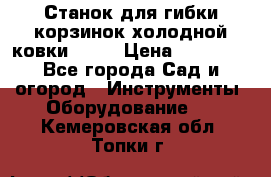 Станок для гибки корзинок холодной ковки GS-K › Цена ­ 16 200 - Все города Сад и огород » Инструменты. Оборудование   . Кемеровская обл.,Топки г.